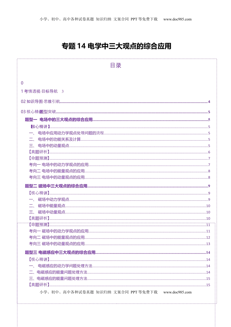 高考物理复习  专题14 电学中三大观点的综合应用（讲义）（原卷版）.docx