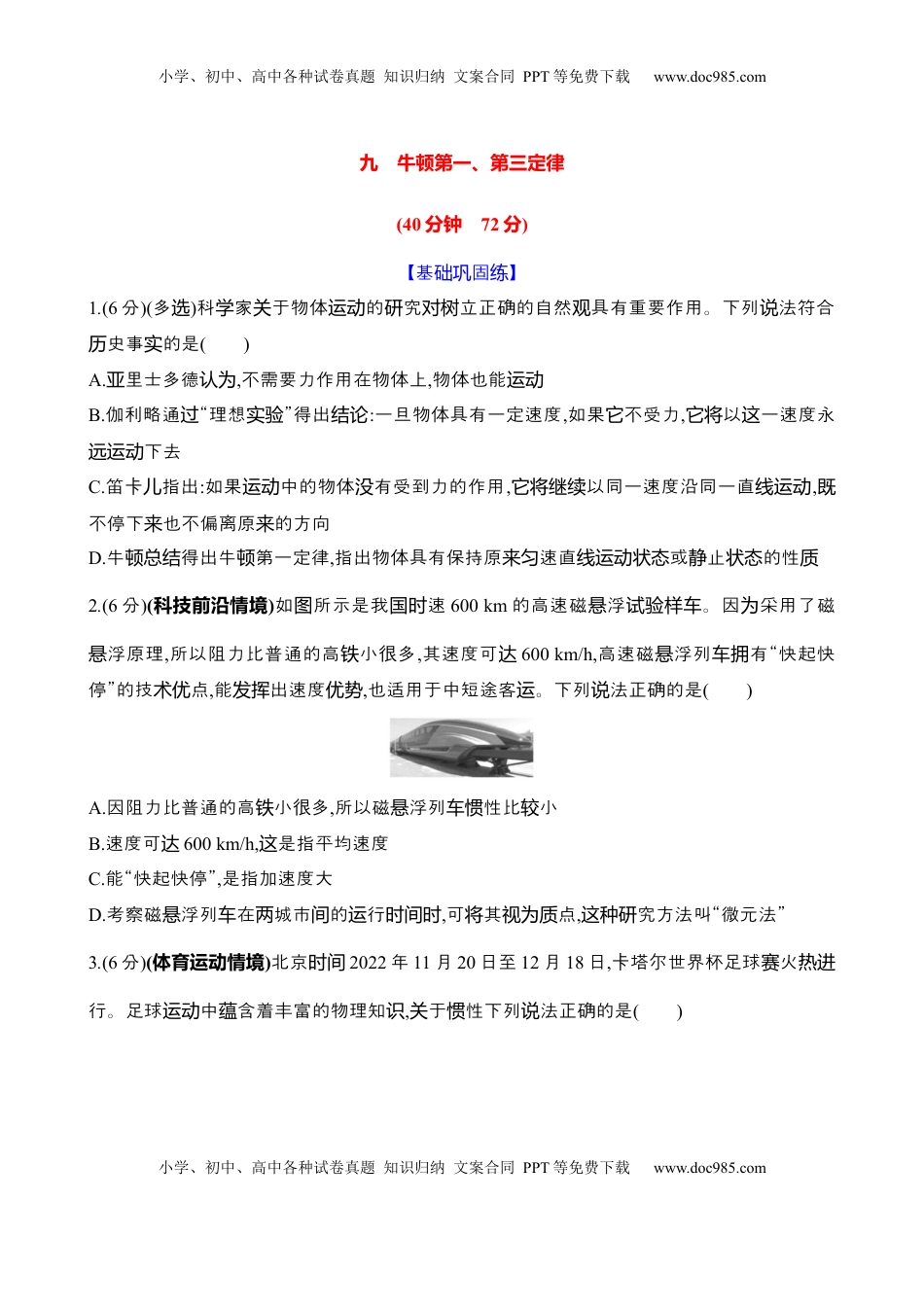 高考物理复习  九：牛顿第一、第三定律（含解析）.docx