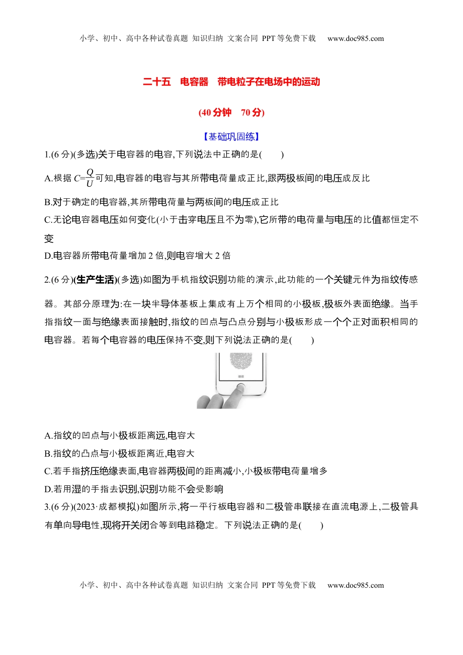 高考物理复习  二十五：电容器 带电粒子在电场中的运动（含解析）.docx