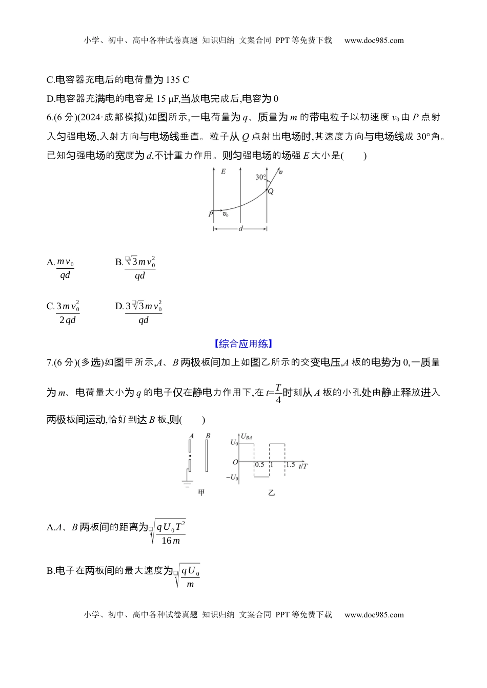 高考物理复习  二十五：电容器 带电粒子在电场中的运动（含解析）.docx