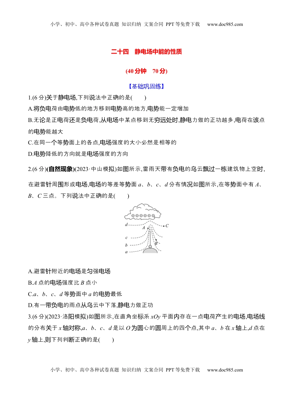 高考物理复习  二十四：静电场中能的性质（含解析）.docx