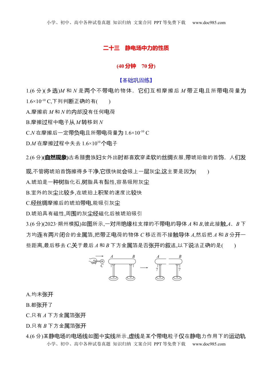 高考物理复习  二十三：静电场中力的性质（含解析）.docx