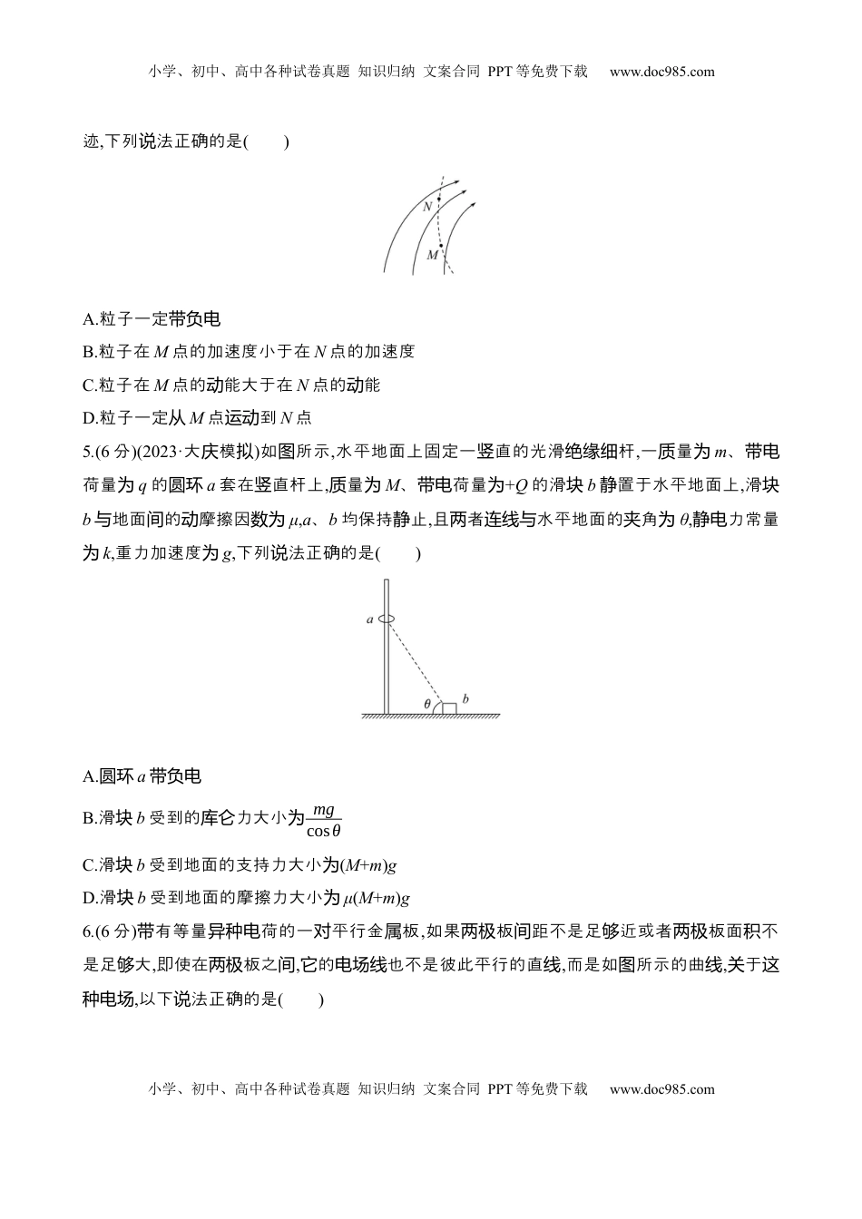 高考物理复习  二十三：静电场中力的性质（含解析）.docx