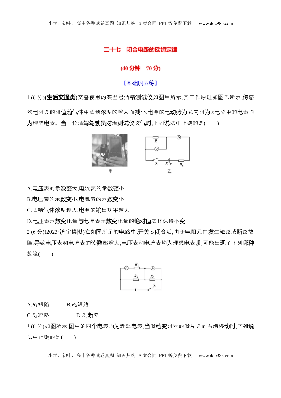 高考物理复习  二十七：闭合电路的欧姆定律（含解析）.docx