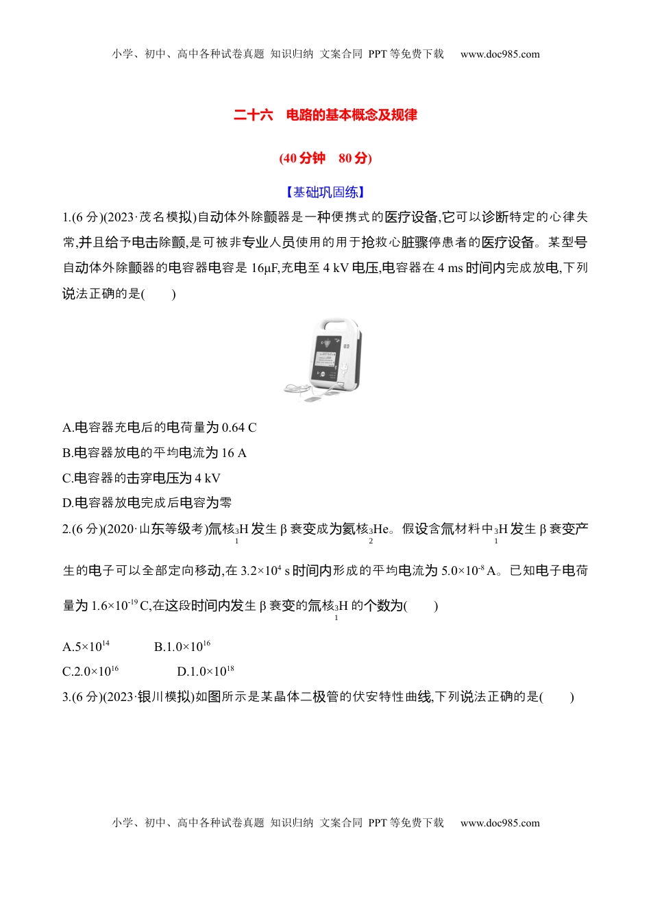 高考物理复习  二十六：电路的基本概念及规律（含解析）.docx