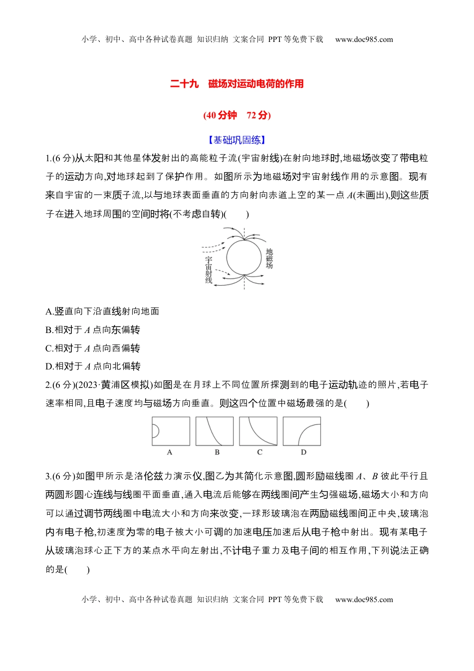 高考物理复习  二十九：磁场对运动电荷的作用（含解析）.docx