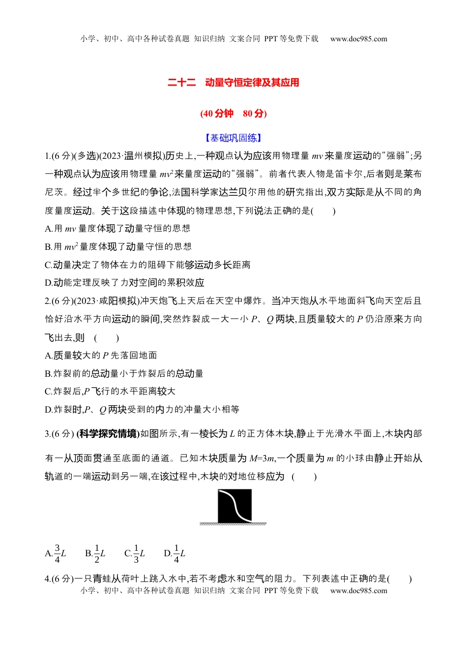 高考物理复习  二十二：动量守恒定律及其应用（含解析）.docx