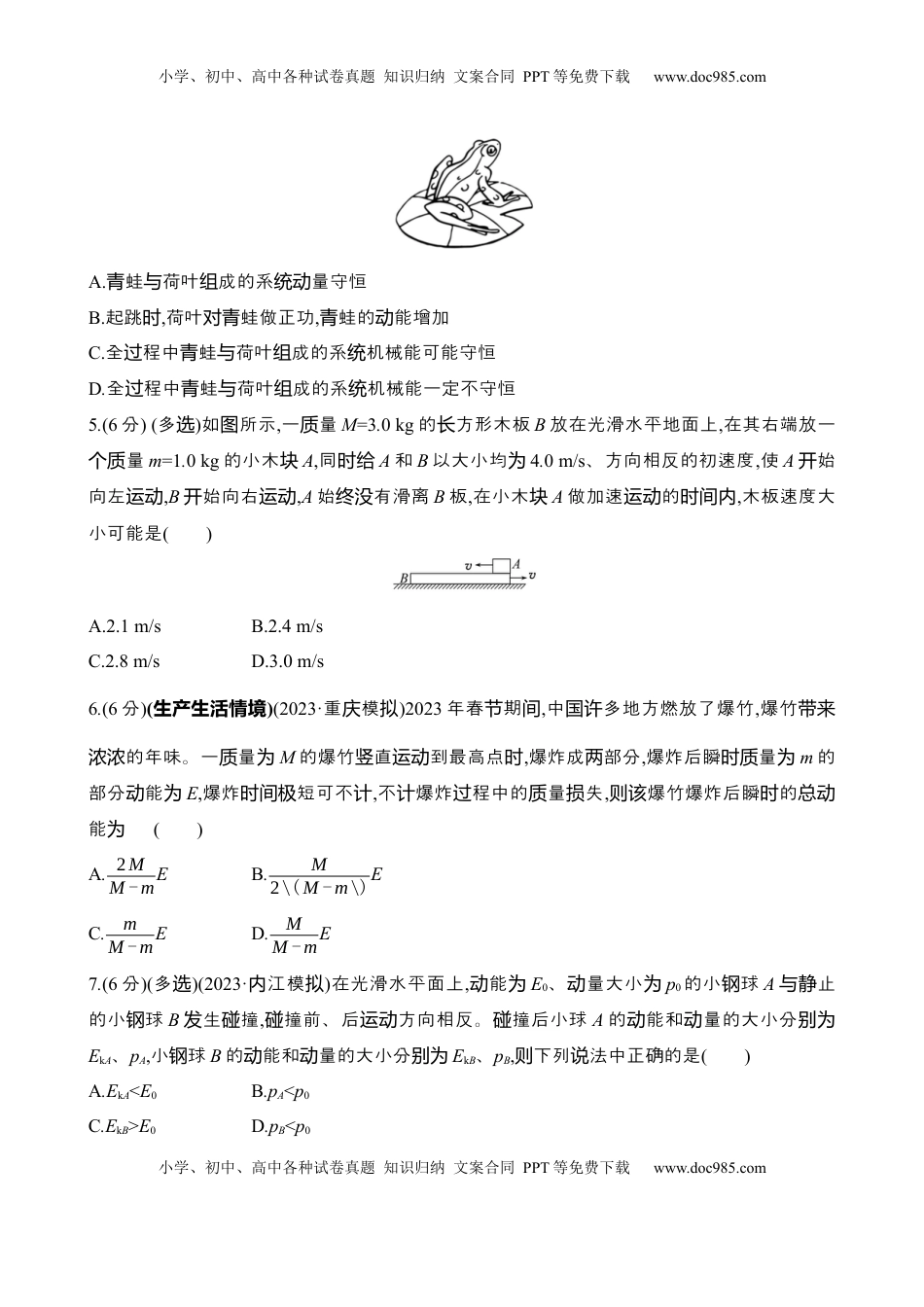 高考物理复习  二十二：动量守恒定律及其应用（含解析）.docx
