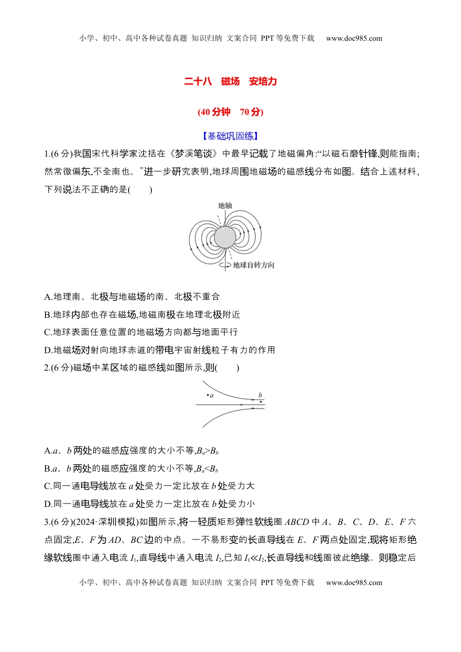 高考物理复习  二十八：磁场 安培力（含解析）.docx