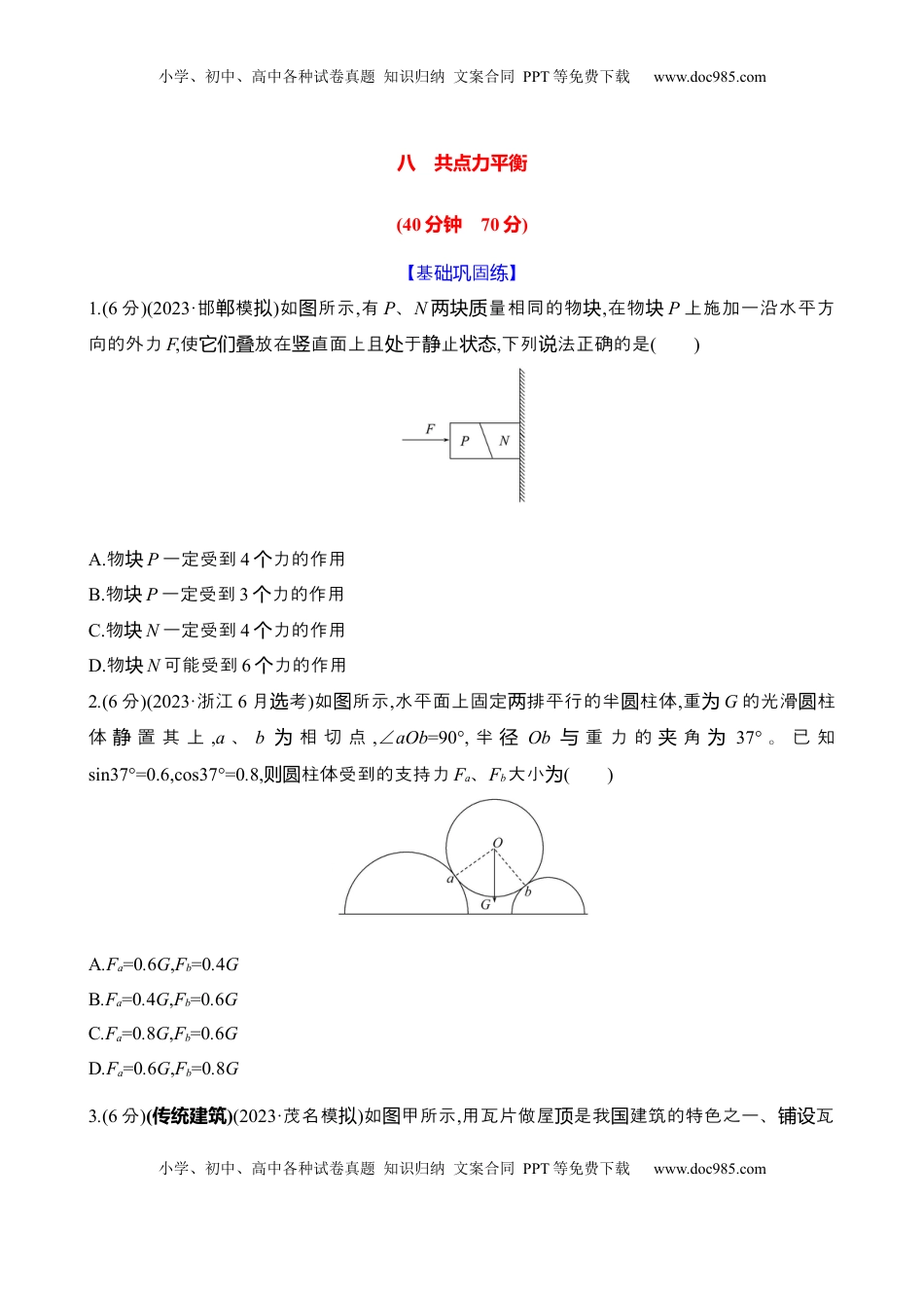高考物理复习  八：共点力平衡（含解析）.docx