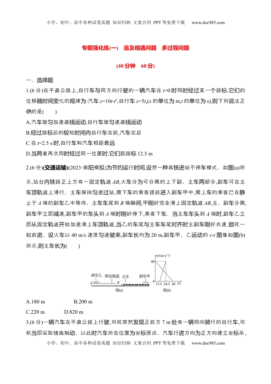 高考物理复习  2025年高考物理专题强化练一：追及相遇问题 多过程问题（含解析）.docx