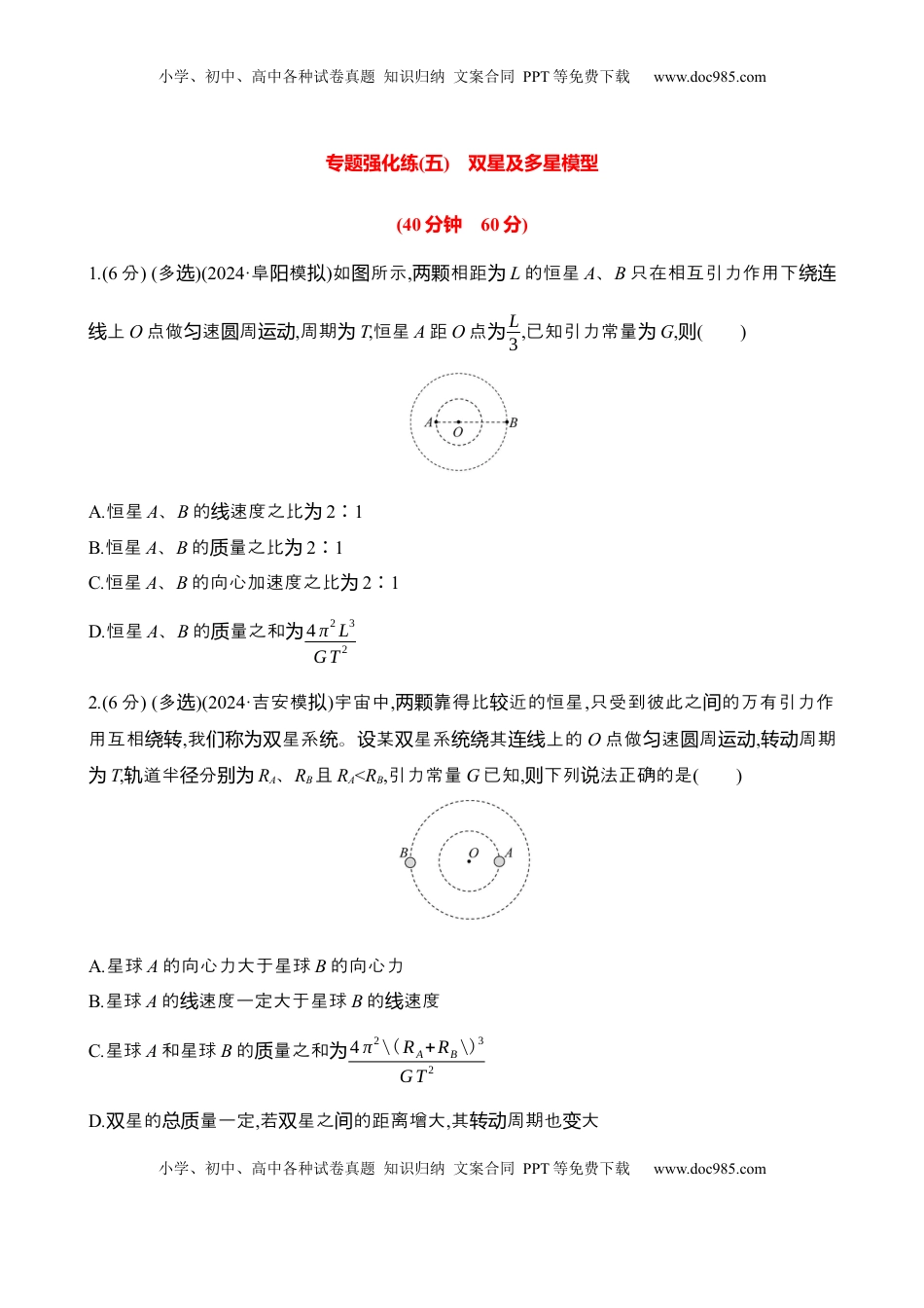高考物理复习  2025年高考物理专题强化练五：双星及多星模型（含解析）.docx