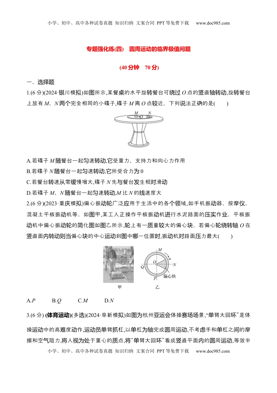高考物理复习  2025年高考物理专题强化练四：圆周运动的临界极值问题（含解析）.docx