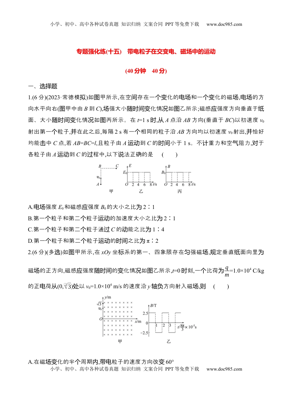 高考物理复习  2025年高考物理专题强化练十五：带电粒子在交变电、磁场中的运动（含解析）.docx