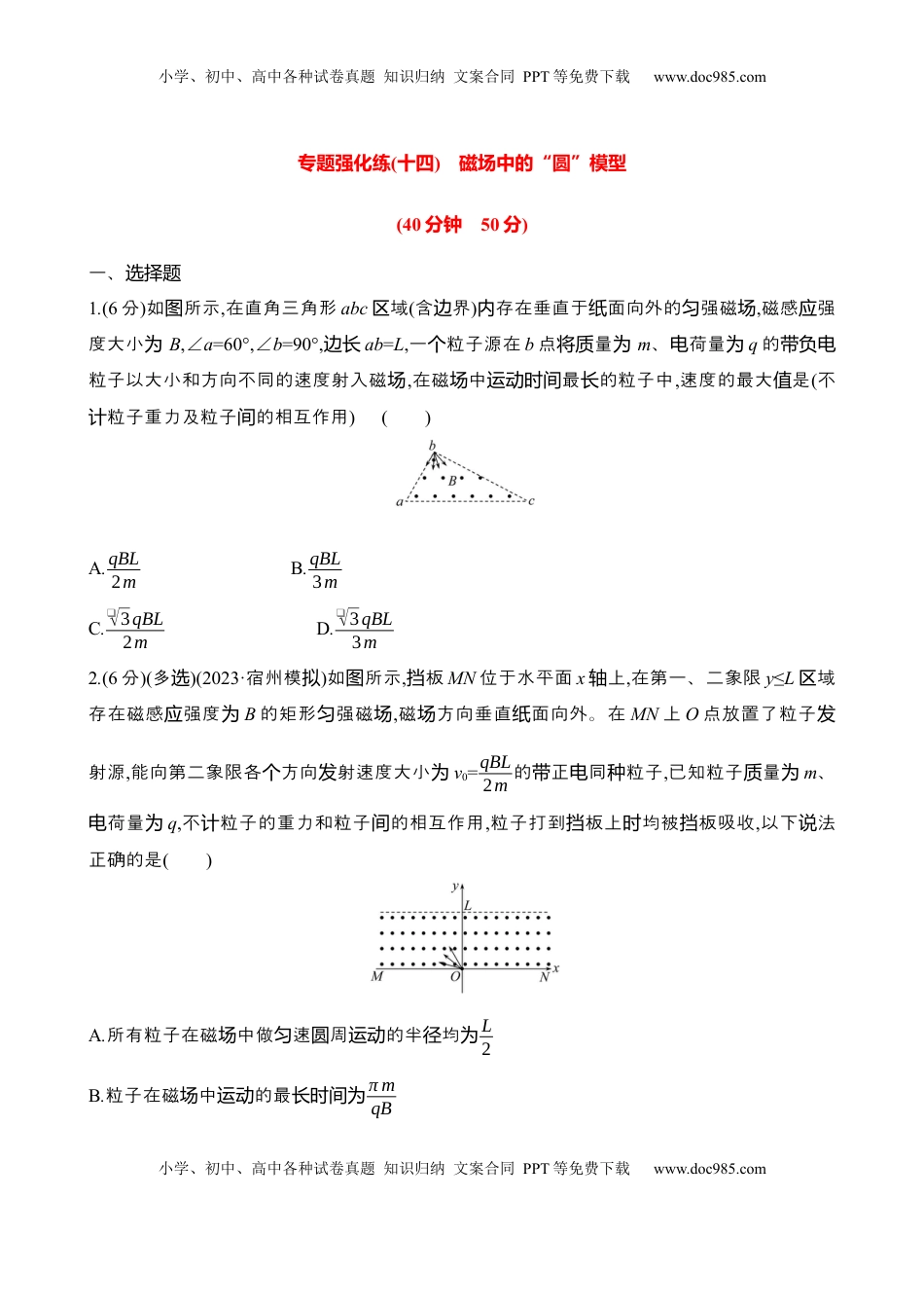 高考物理复习  2025年高考物理专题强化练十四：磁场中的“圆”模型（含解析）.docx