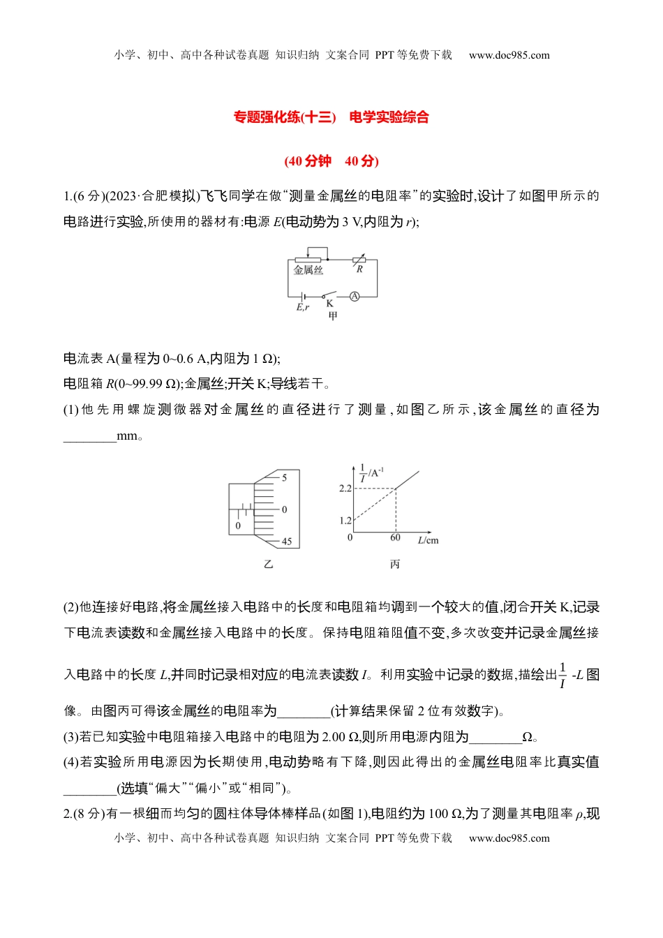 高考物理复习  2025年高考物理专题强化练十三：电学实验综合（含解析）.docx