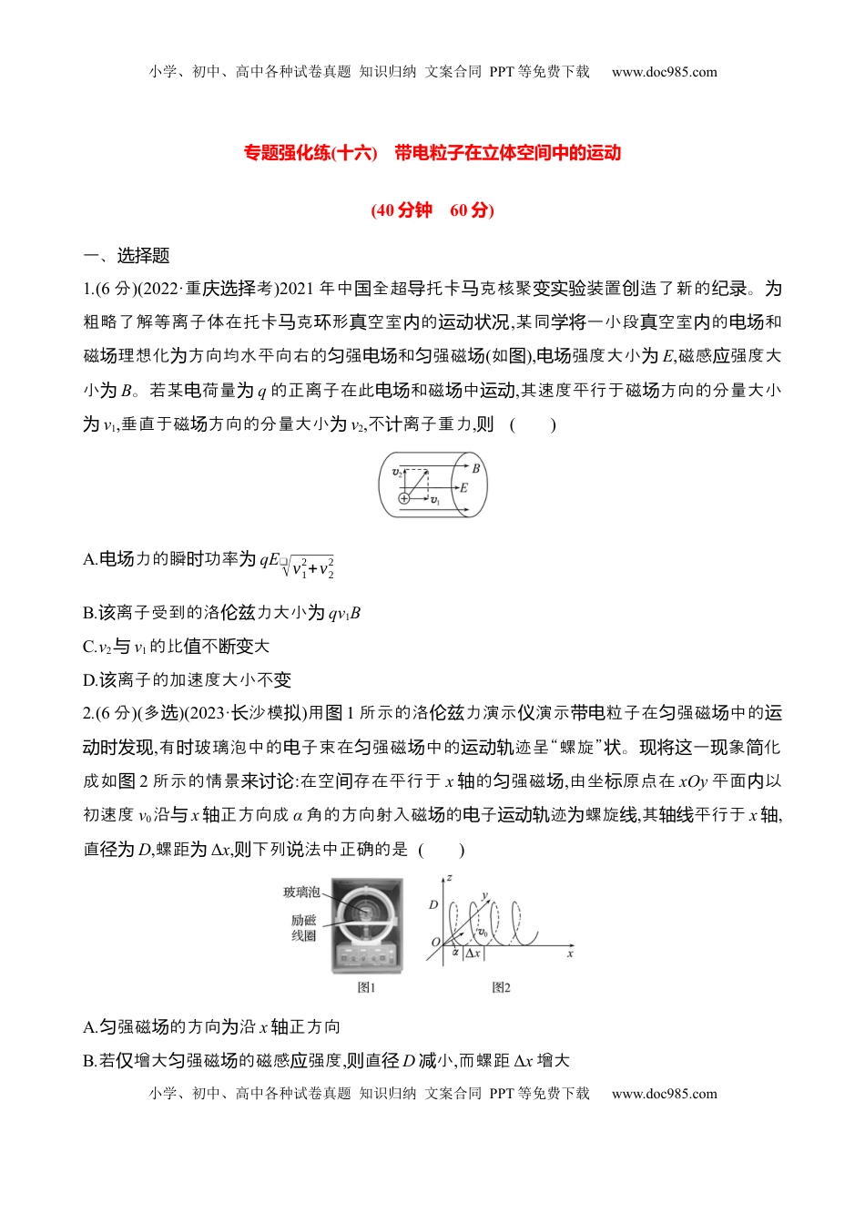 高考物理复习  2025年高考物理专题强化练十六：带电粒子在立体空间中的运动（含解析）.docx