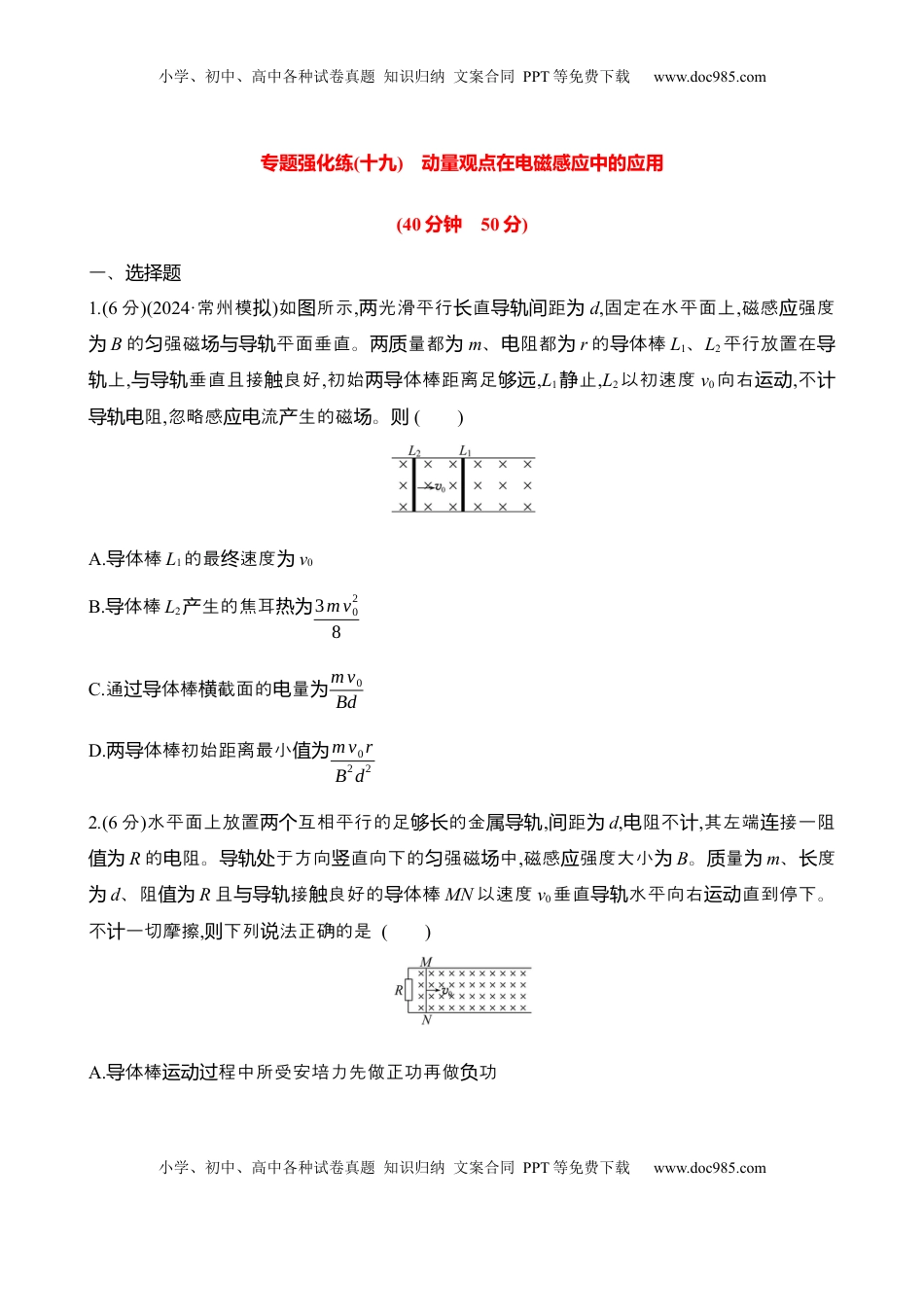 高考物理复习  2025年高考物理专题强化练十九：动量观点在电磁感应中的应用（含解析）.docx