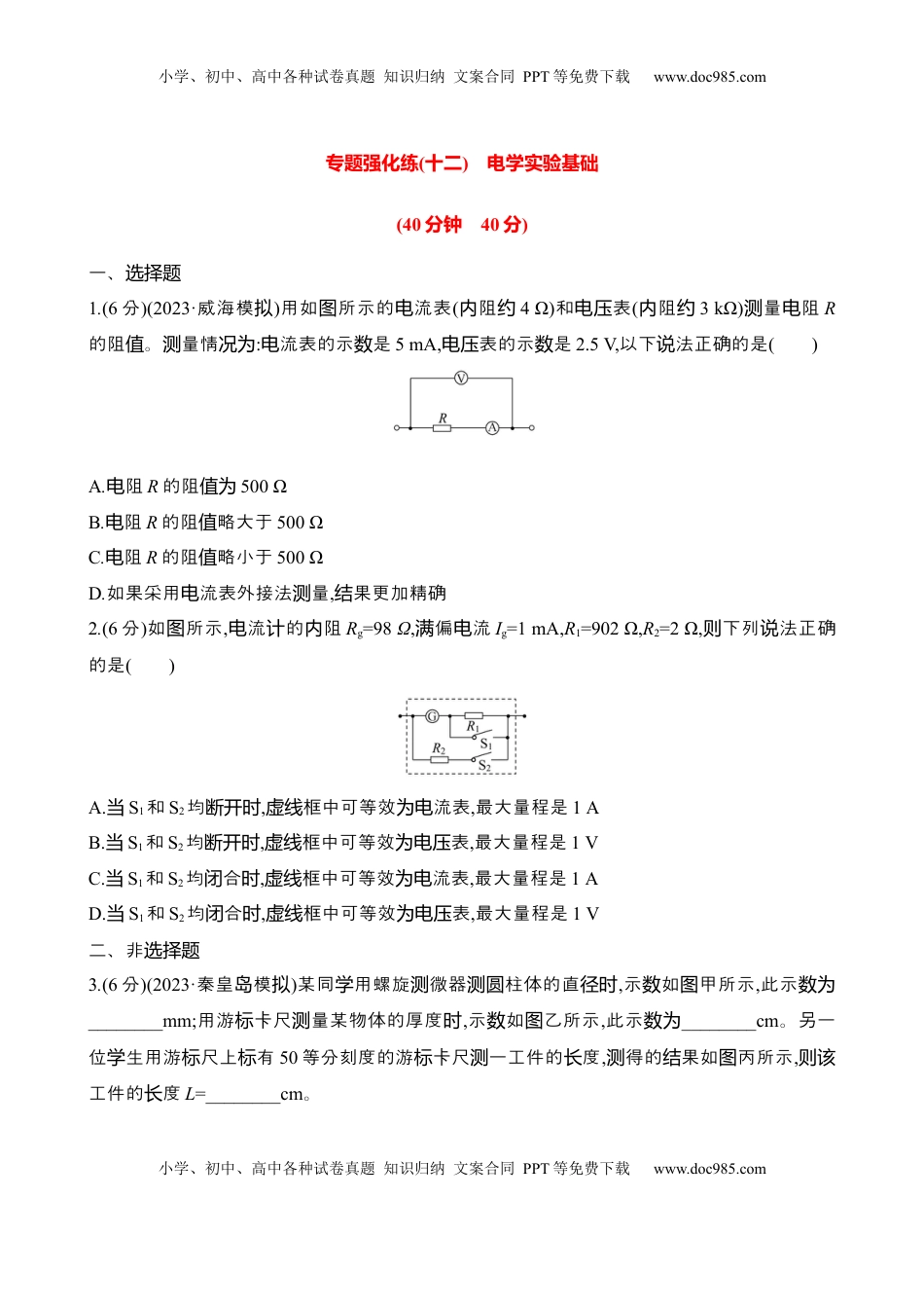 高考物理复习  2025年高考物理专题强化练十二：电学实验基础（含解析）.docx