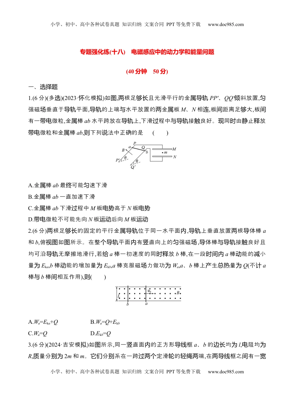 高考物理复习  2025年高考物理专题强化练十八：电磁感应中的动力学和能量问题（含解析）.docx
