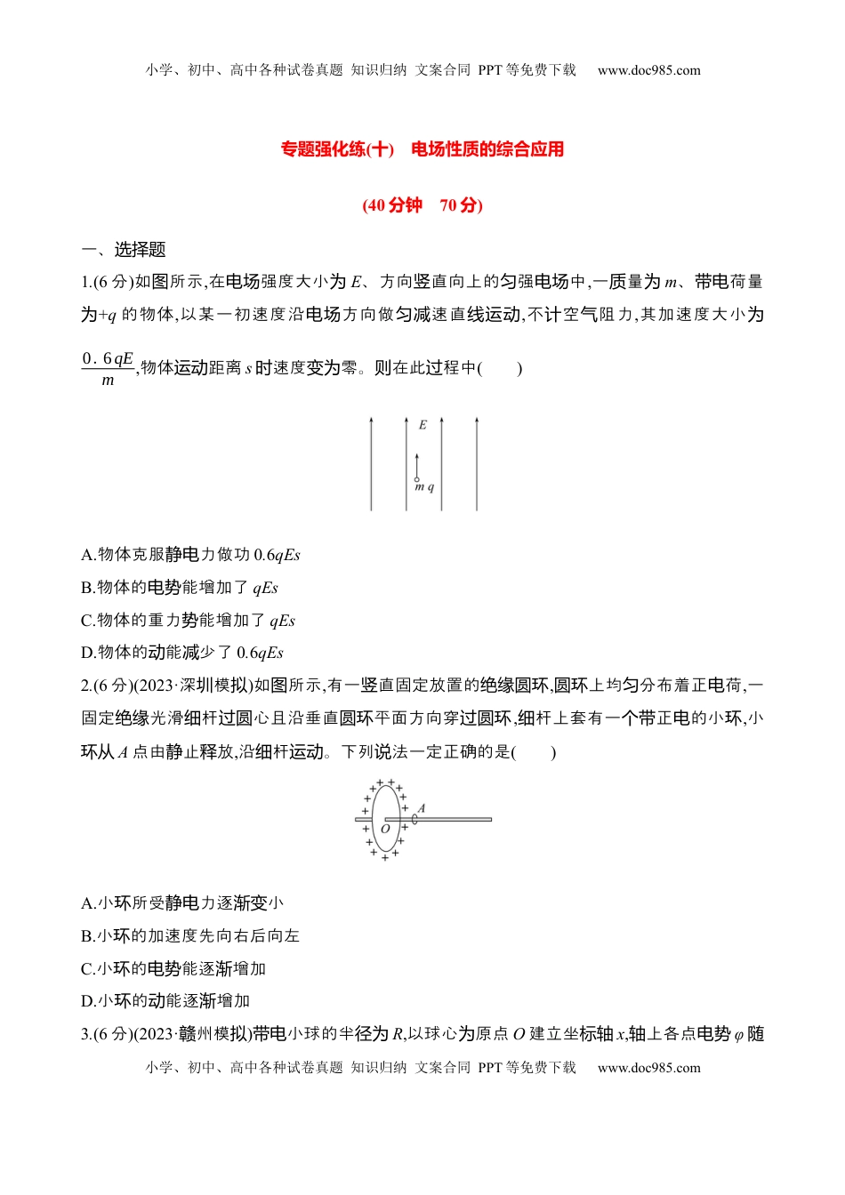 高考物理复习  2025年高考物理专题强化练十：电场性质的综合应用（含解析）.docx