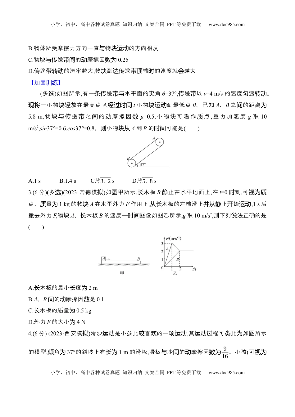 高考物理复习  2025年高考物理专题强化练三：传送带模型和滑块—木板模型（含解析）.docx