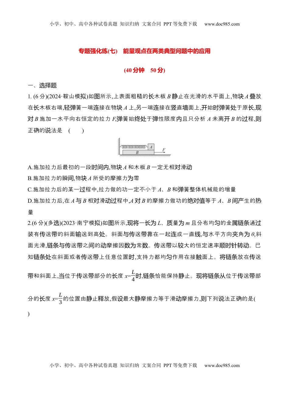 高考物理复习  2025年高考物理专题强化练七：能量观点在两类典型问题中的应用（含解析）.docx
