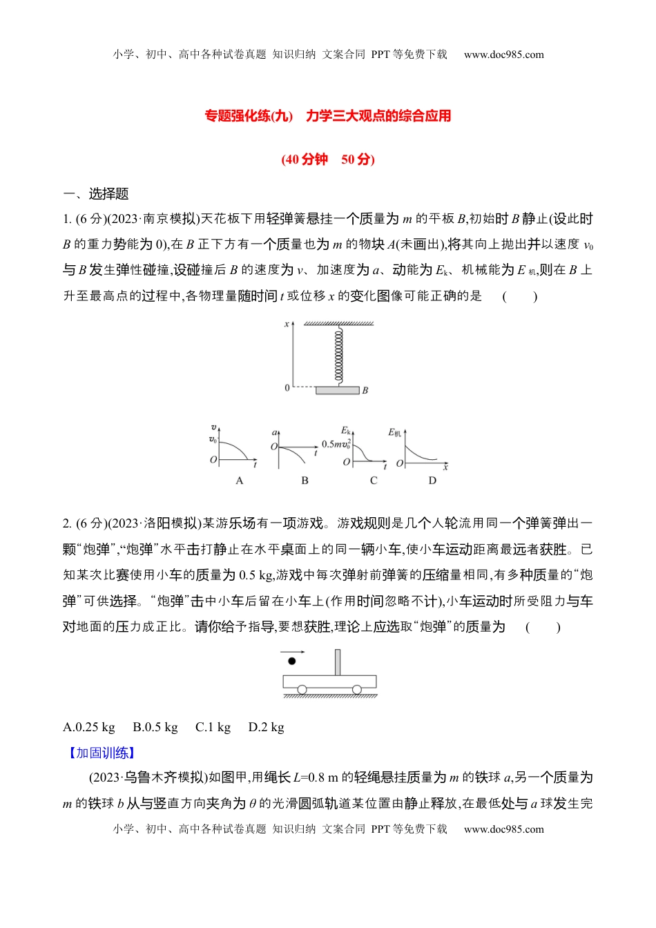 高考物理复习  2025年高考物理专题强化练九：力学三大观点的综合应用（含解析）.docx