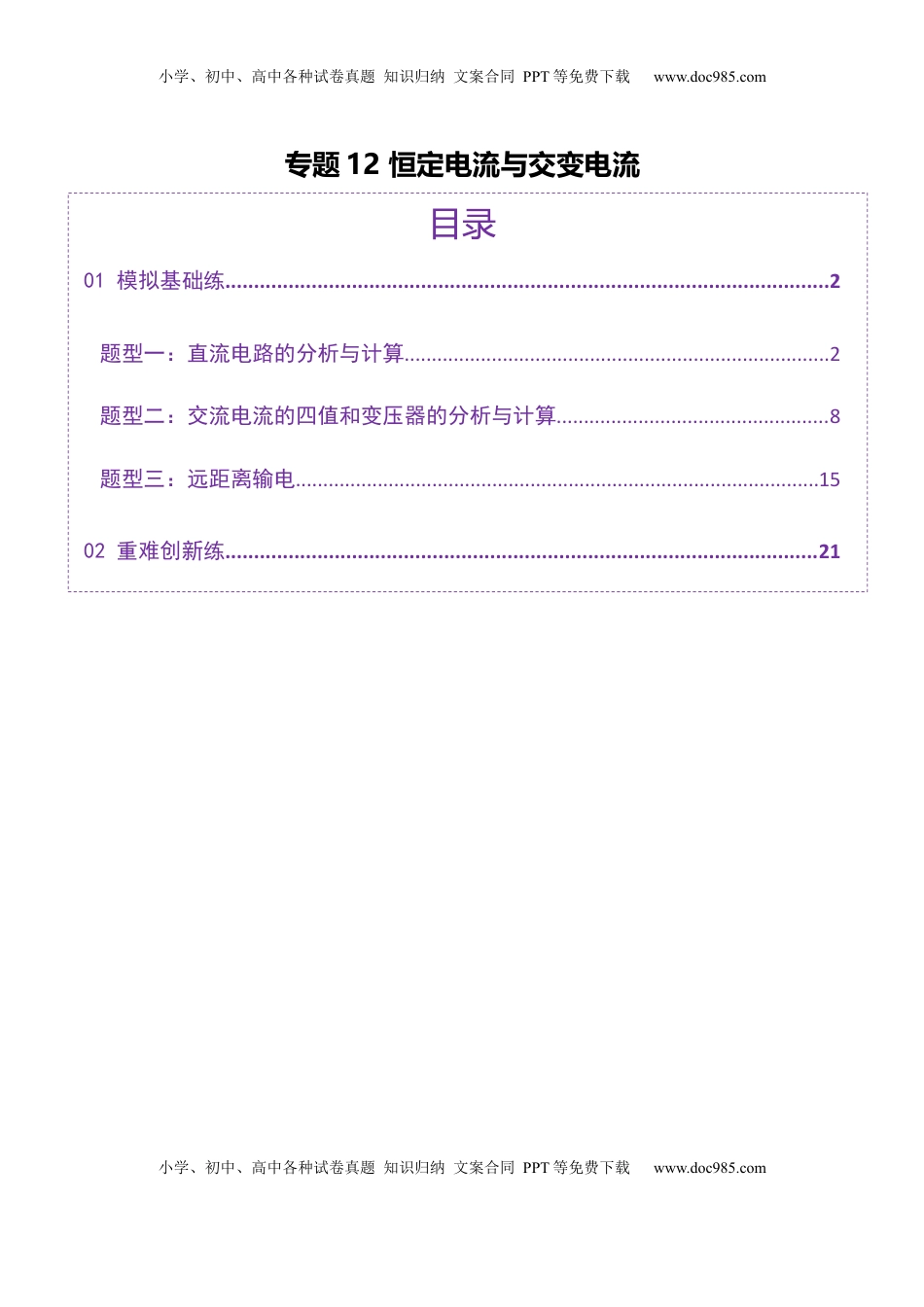 高考物理复习  专题12 恒定电流与交变电流（练习）（解析版）.docx