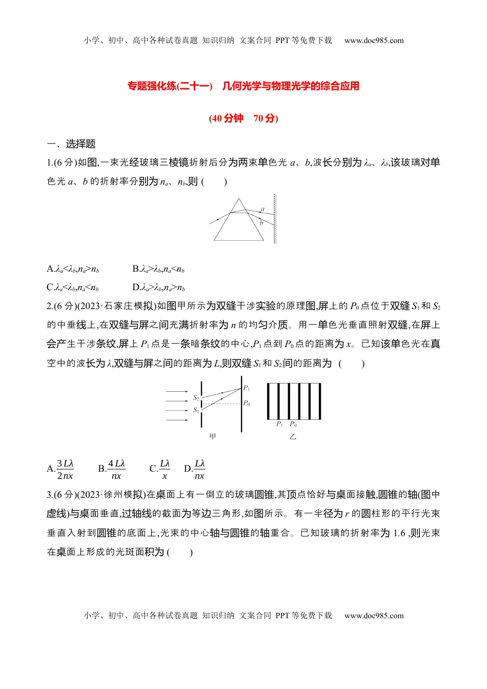 高考物理复习  2025年高考物理专题强化练二十一：几何光学与物理光学的综合应用（含解析）.docx
