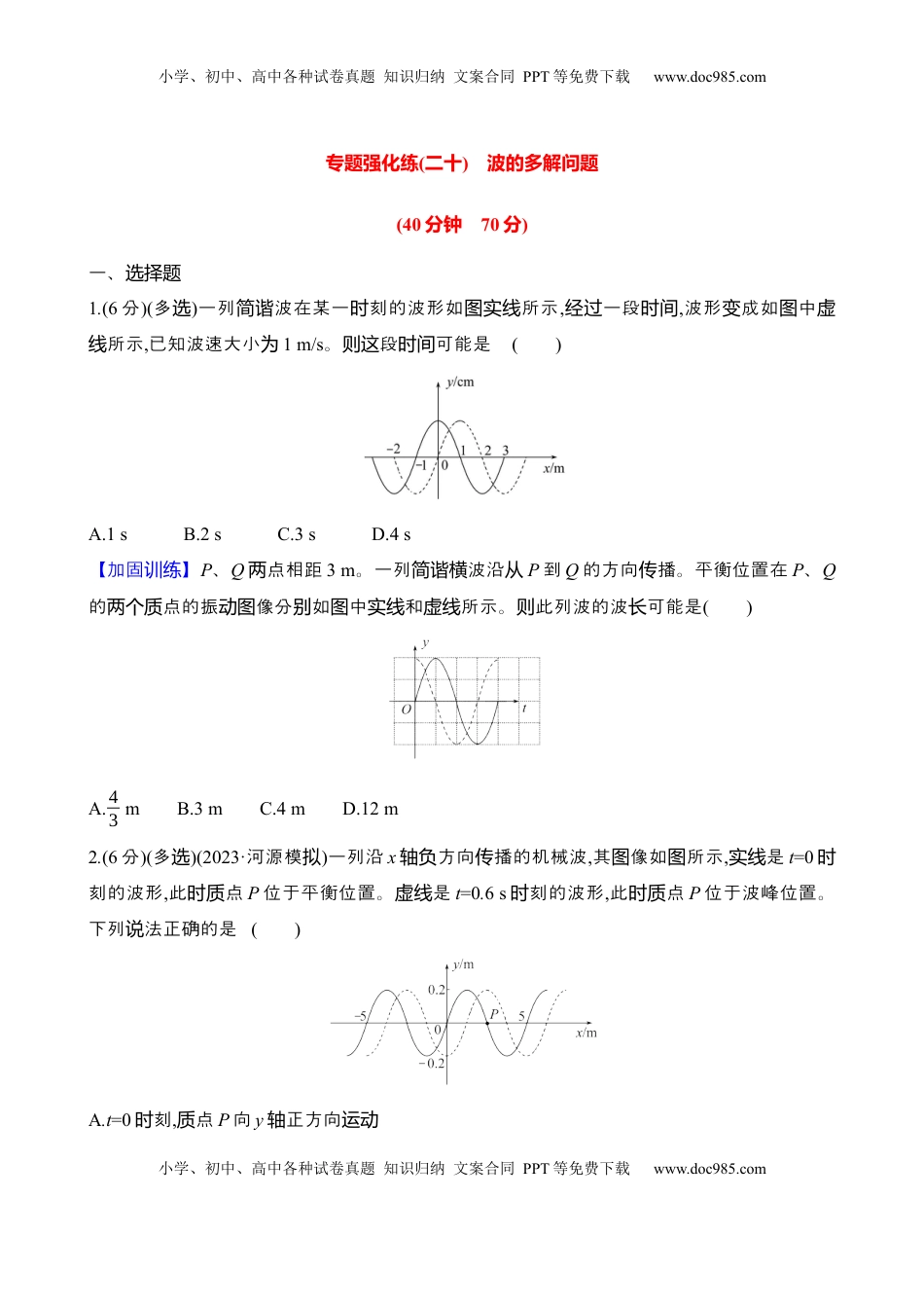 高考物理复习  2025年高考物理专题强化练二十：波的多解问题（含解析）.docx
