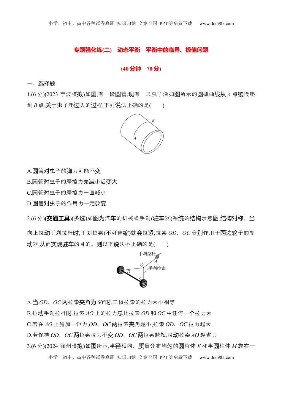 高考物理复习  2025年高考物理专题强化练二：动态平衡 平衡中的临界、极值问题（含解析）.docx