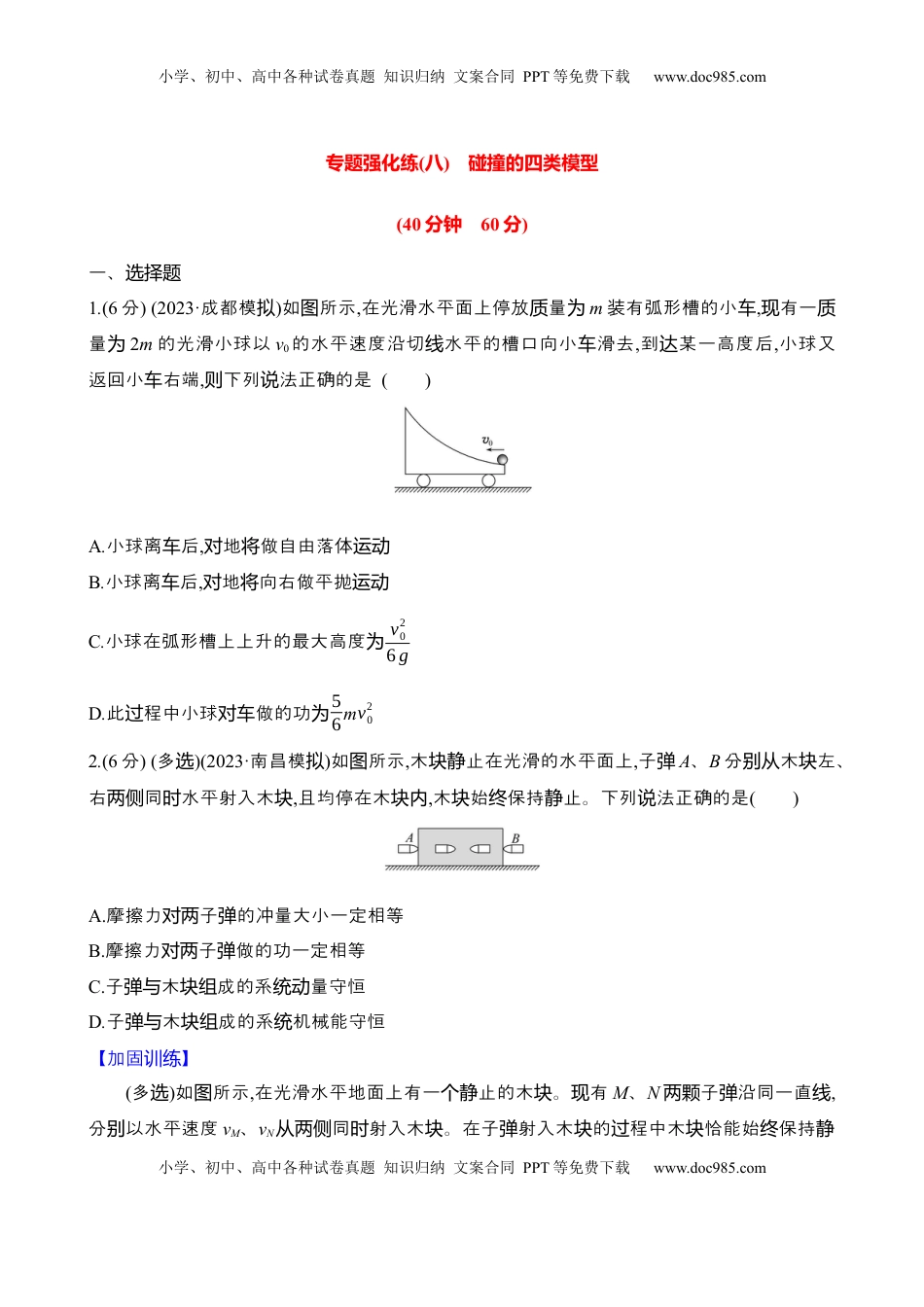 高考物理复习  2025年高考物理专题强化练八：碰撞的四类模型（含解析）.docx