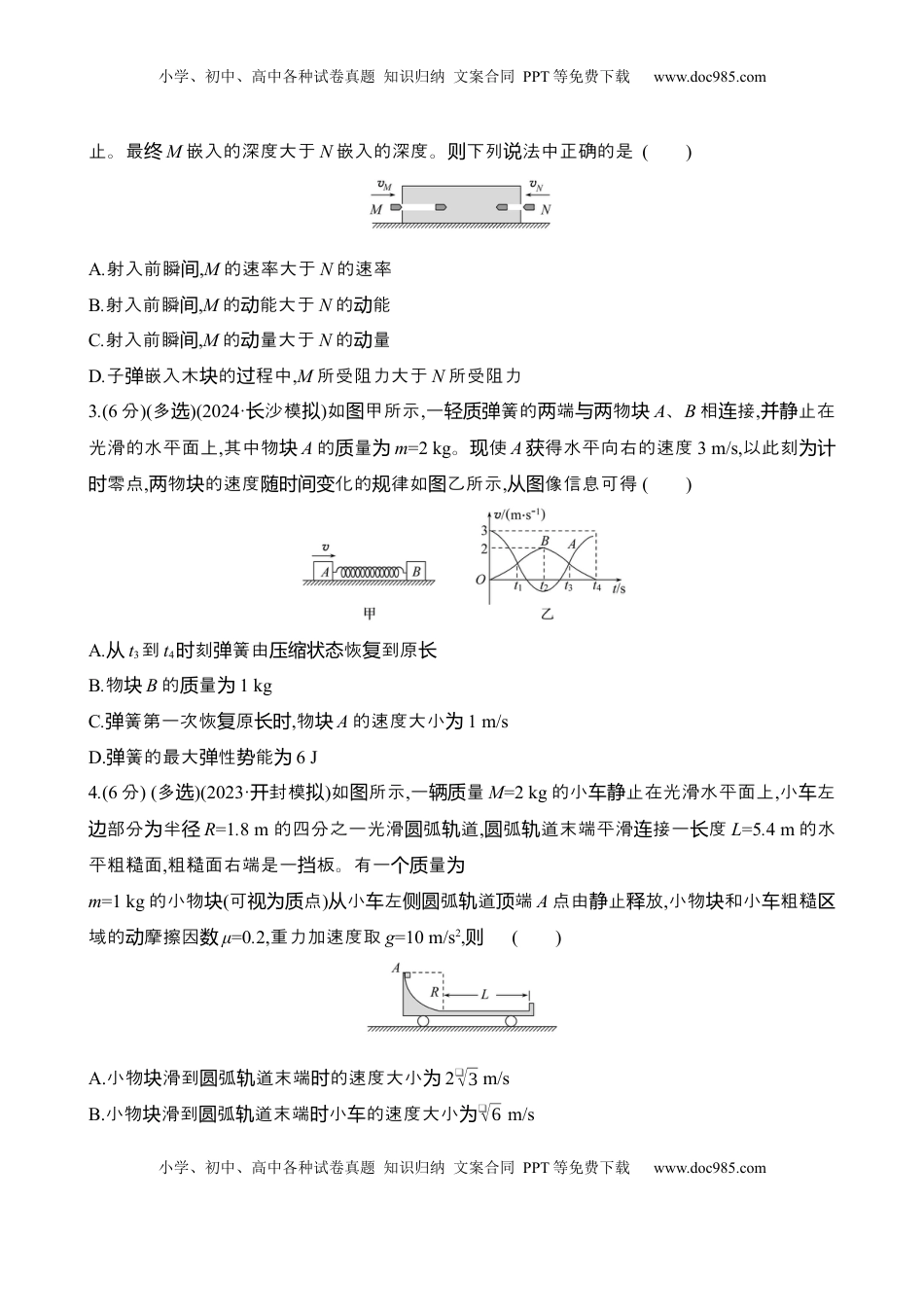 高考物理复习  2025年高考物理专题强化练八：碰撞的四类模型（含解析）.docx