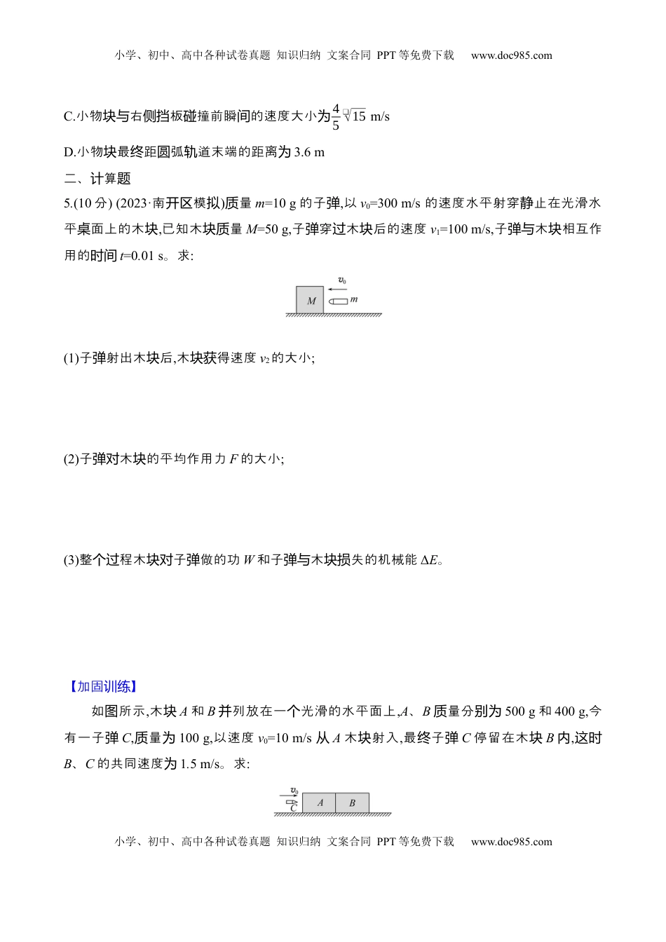 高考物理复习  2025年高考物理专题强化练八：碰撞的四类模型（含解析）.docx