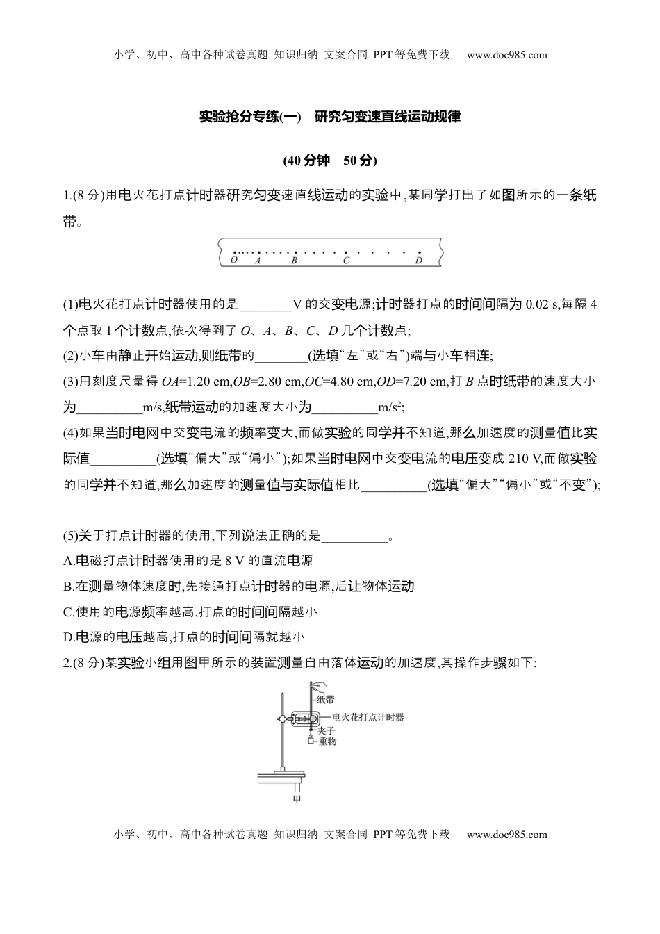 高考物理复习  2025年高考物理实验抢分专练一：研究匀变速直线运动规律（含解析）.docx