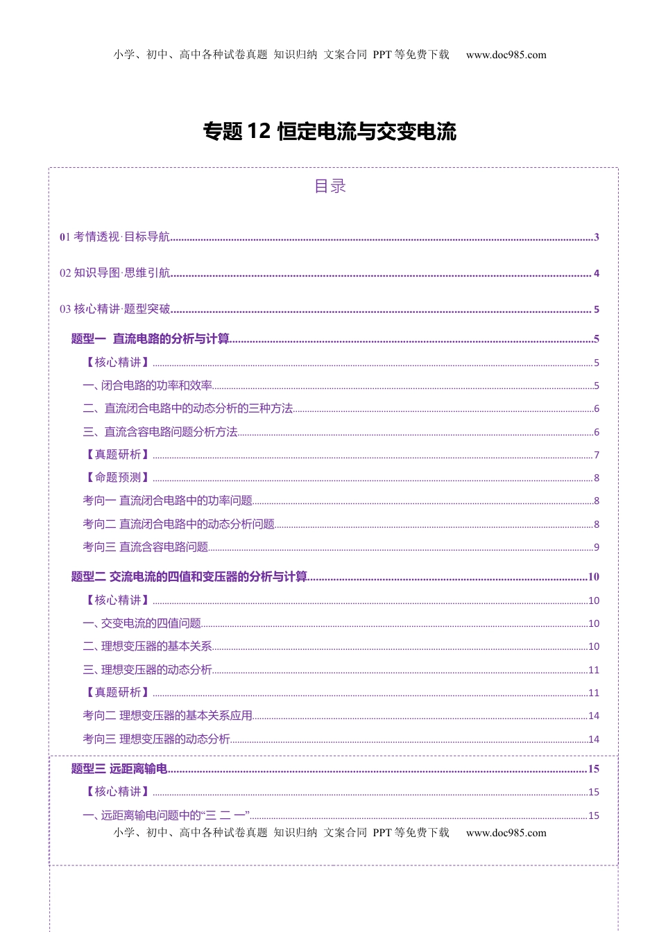 高考物理复习  专题12 恒定电流与交变电流（讲义）（原卷版）.docx