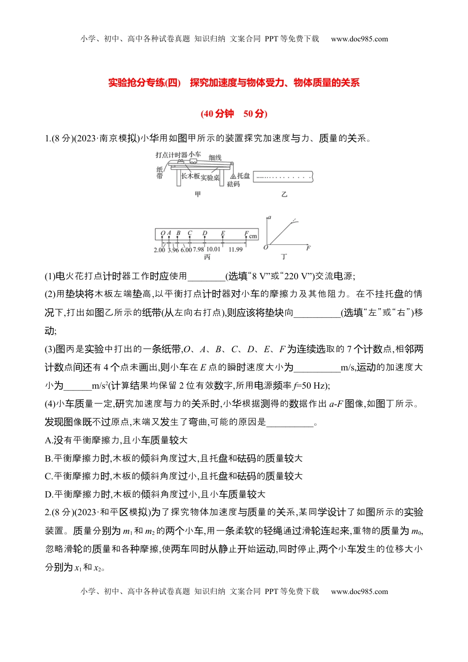 高考物理复习  2025年高考物理实验抢分专练四：探究加速度与物体受力、物体质量的关系（含解析）.docx