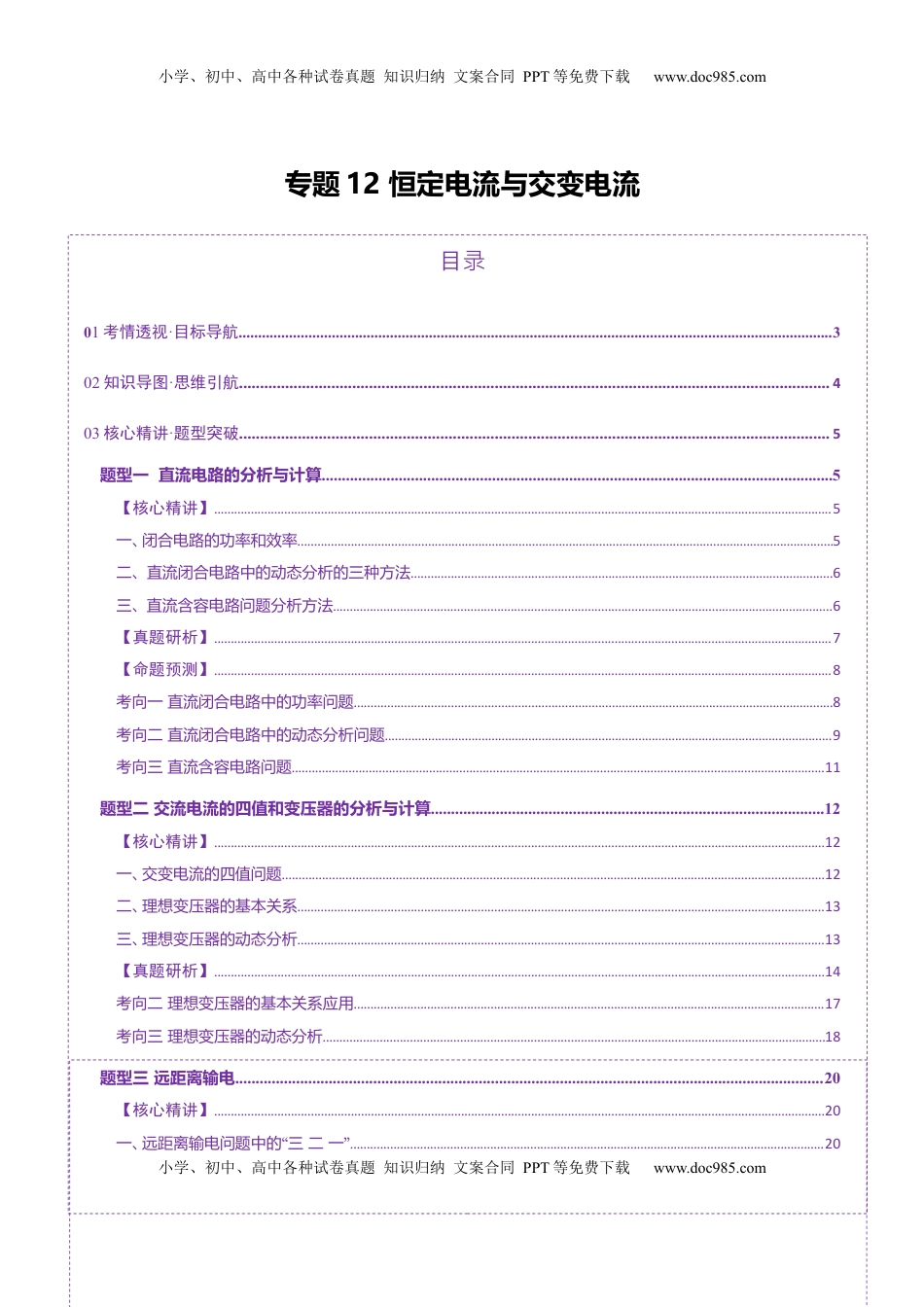 高考物理复习  专题12 恒定电流与交变电流（讲义）（解析版）.docx