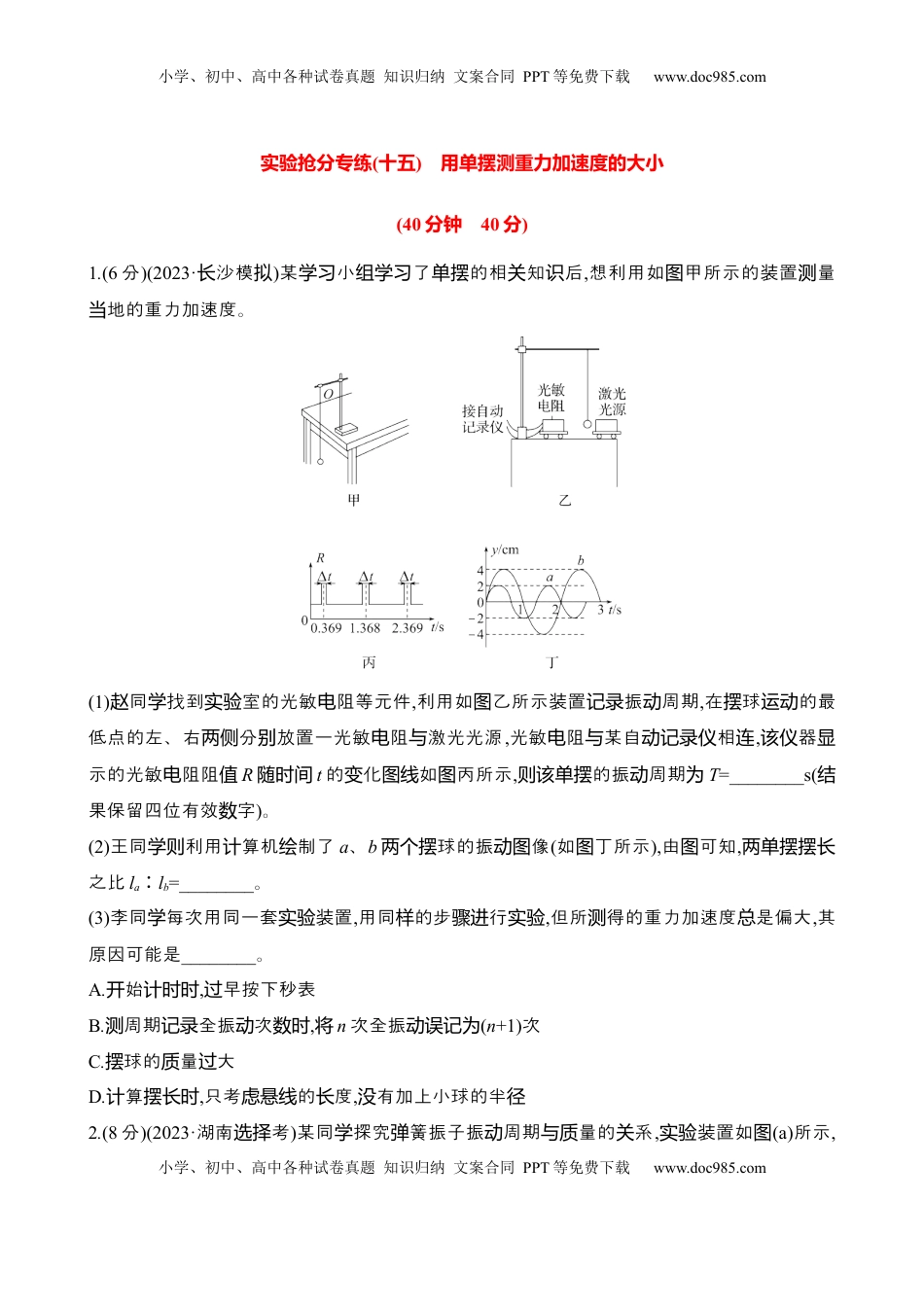 高考物理复习  2025年高考物理实验抢分专练十五：用单摆测重力加速度的大小（含解析）.docx