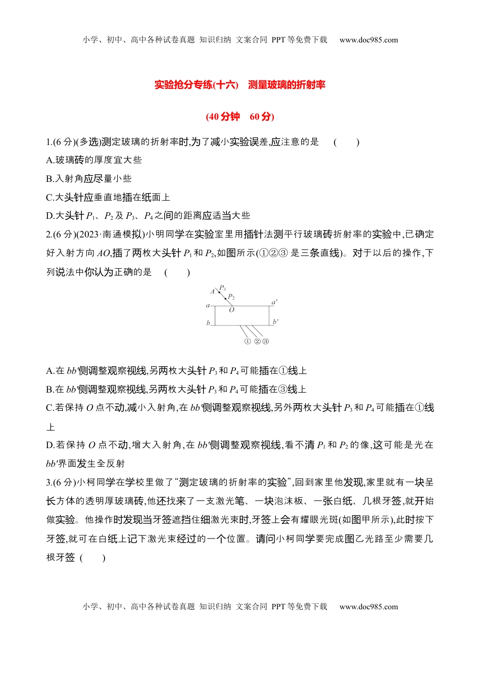 高考物理复习  2025年高考物理实验抢分专练十六：测量玻璃的折射率（含解析）.docx