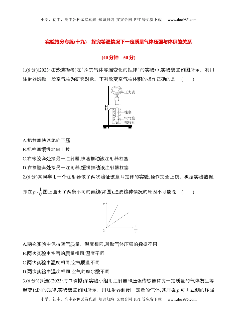 高考物理复习  2025年高考物理实验抢分专练十九：探究等温情况下一定质量气体压强与体积的关系（含解析）.docx