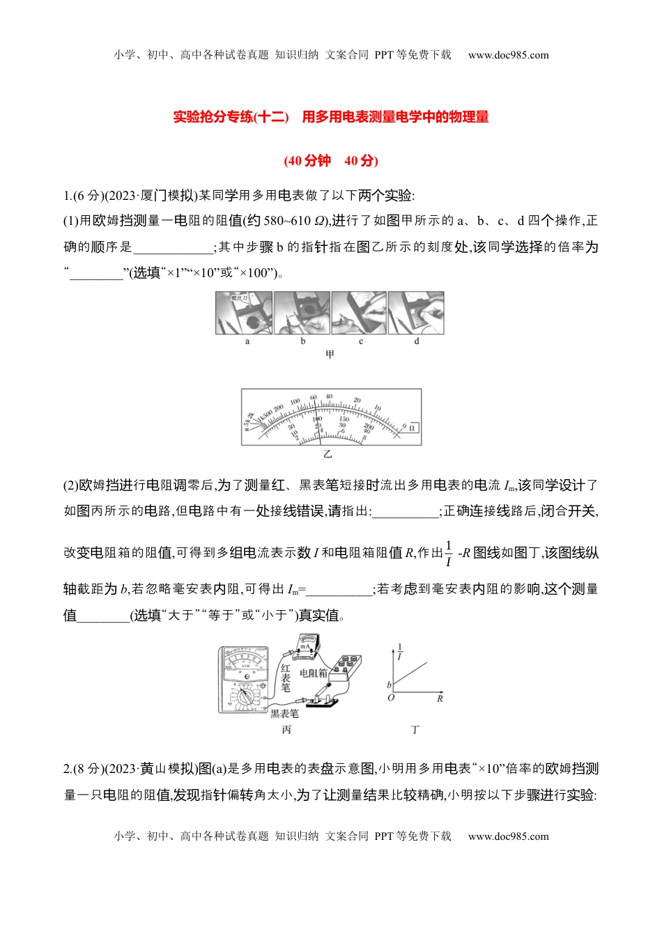 高考物理复习  2025年高考物理实验抢分专练十二：用多用电表测量电学中的物理量（含解析）.docx