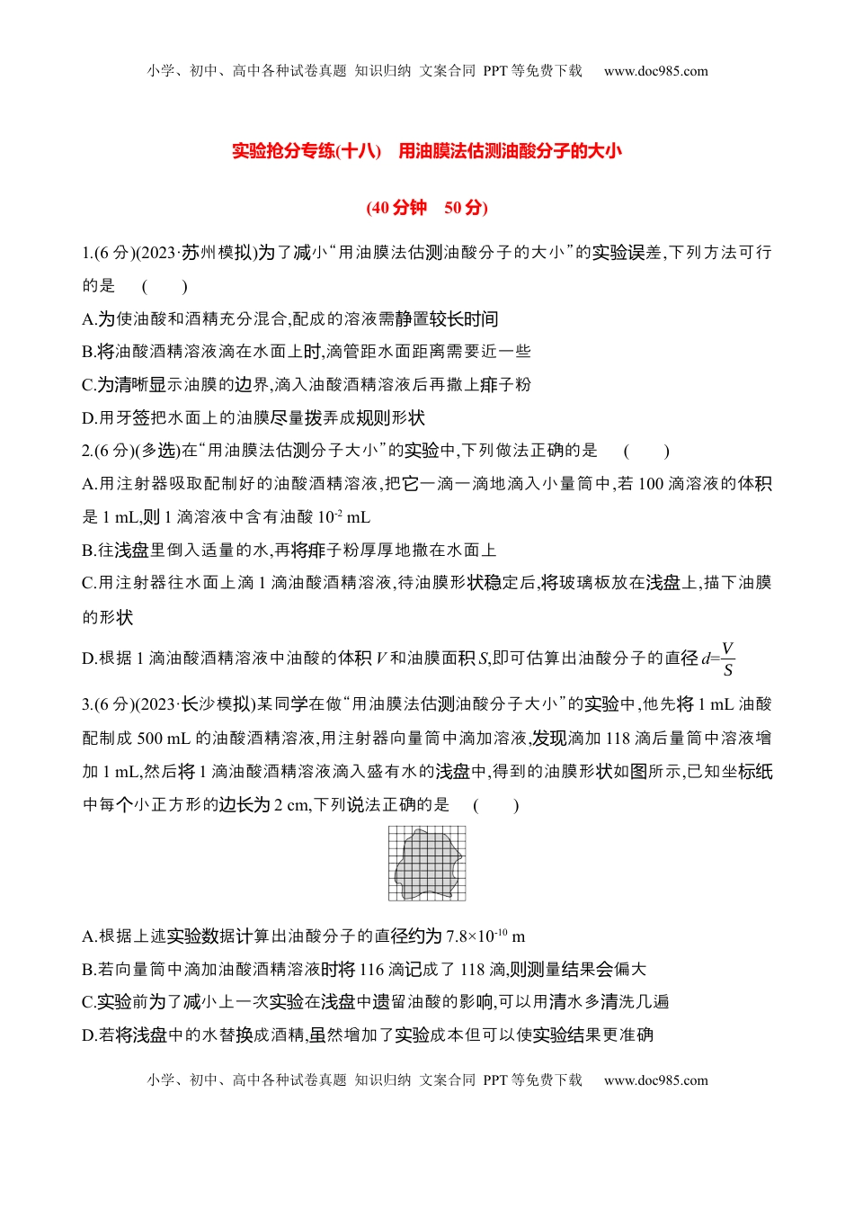 高考物理复习  2025年高考物理实验抢分专练十八：用油膜法估测油酸分子的大小（含解析）.docx