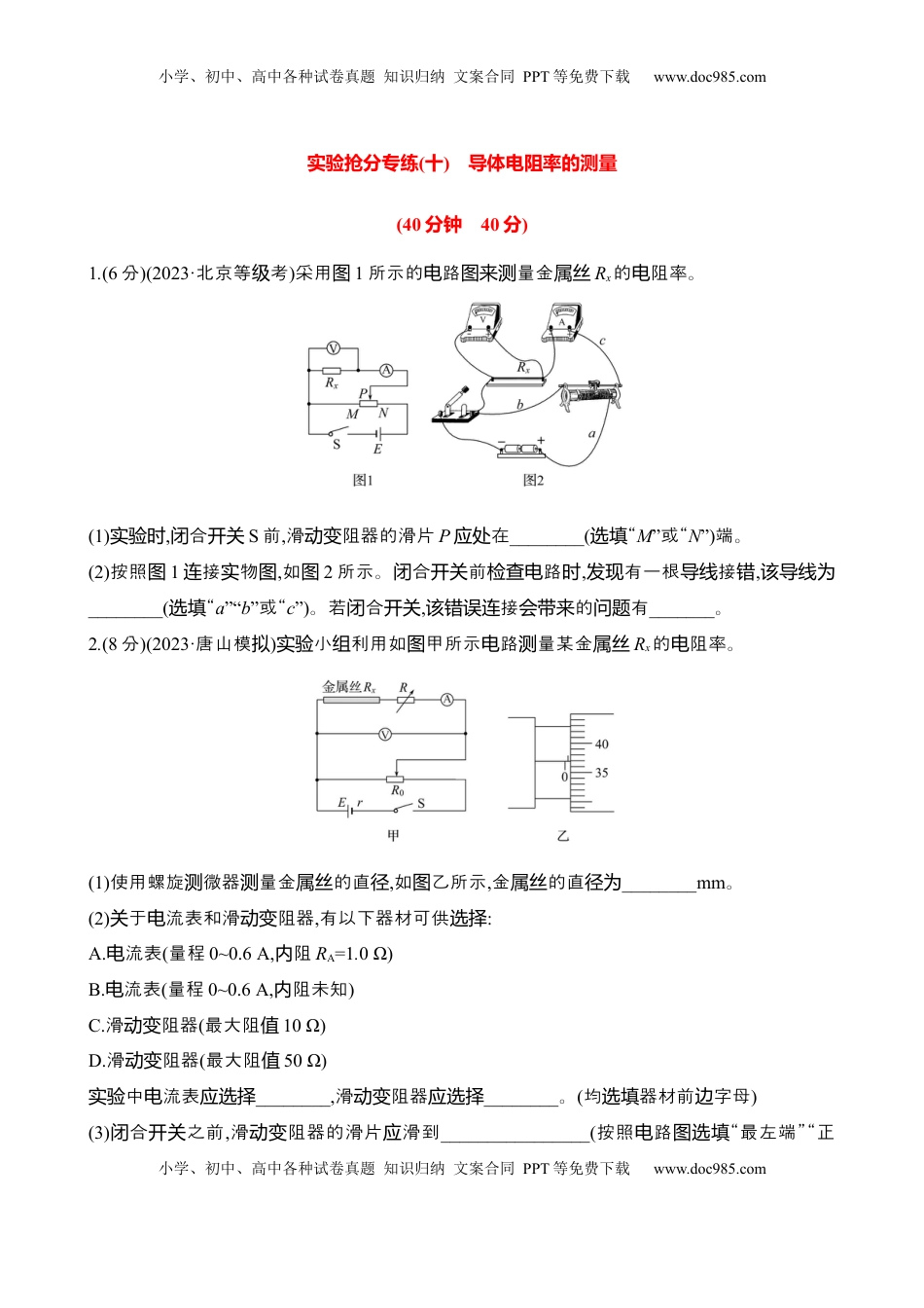 高考物理复习  2025年高考物理实验抢分专练十：导体电阻率的测量（含解析）.docx