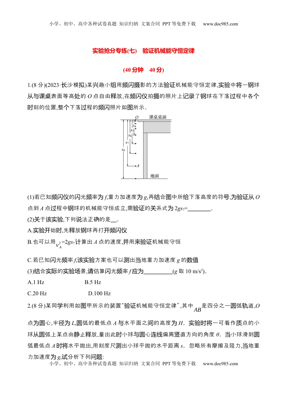 高考物理复习  2025年高考物理实验抢分专练七：验证机械能守恒定律（含解析）.docx