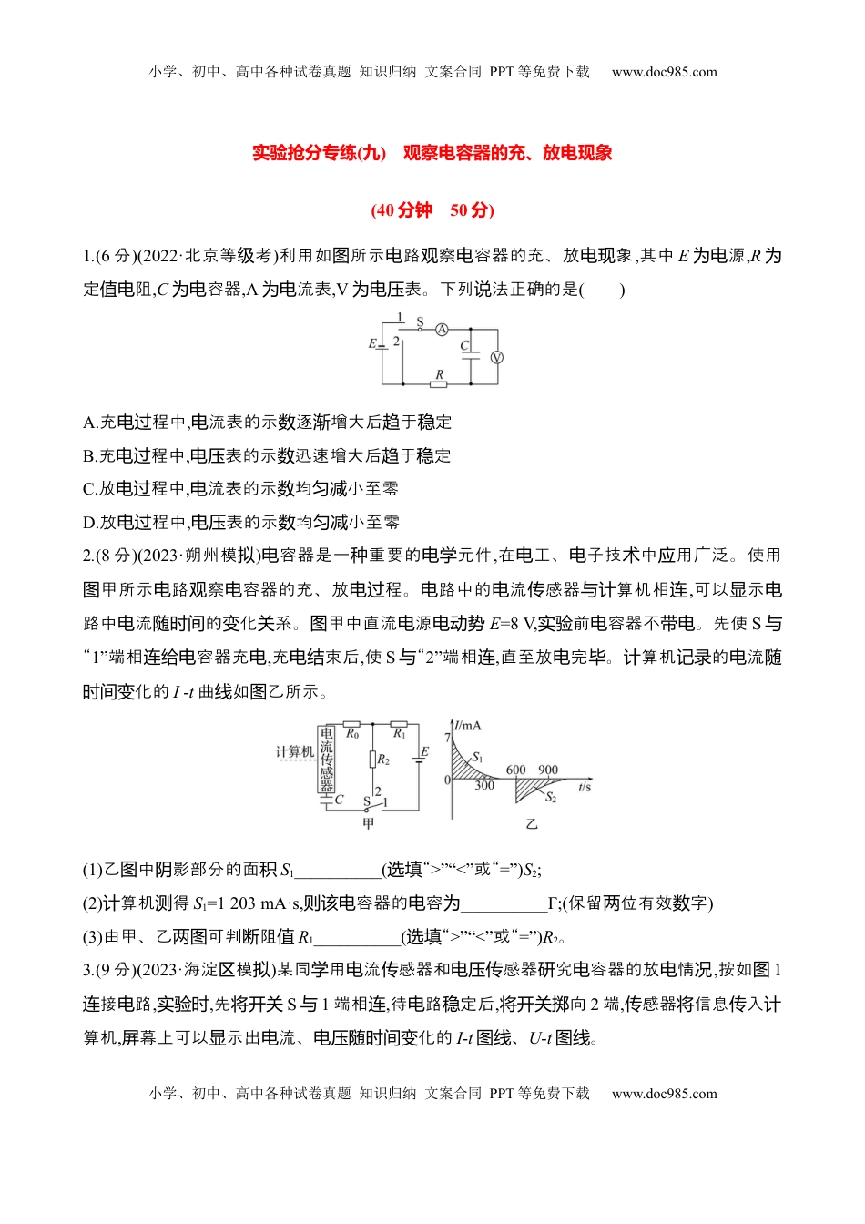 高考物理复习  2025年高考物理实验抢分专练九：观察电容器的充、放电现象（含解析）.docx