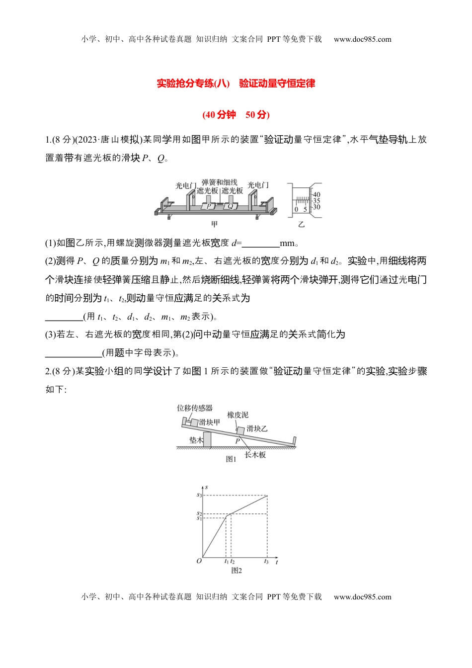 高考物理复习  2025年高考物理实验抢分专练八：验证动量守恒定律（含解析）.docx