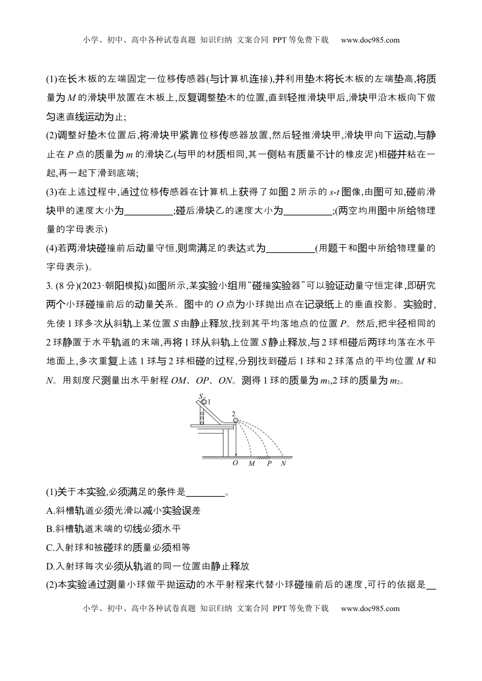 高考物理复习  2025年高考物理实验抢分专练八：验证动量守恒定律（含解析）.docx