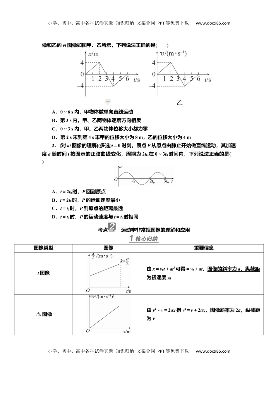 高考物理复习  讲义第一章专题一　运动图像与追及、相遇问题（含解析）.docx
